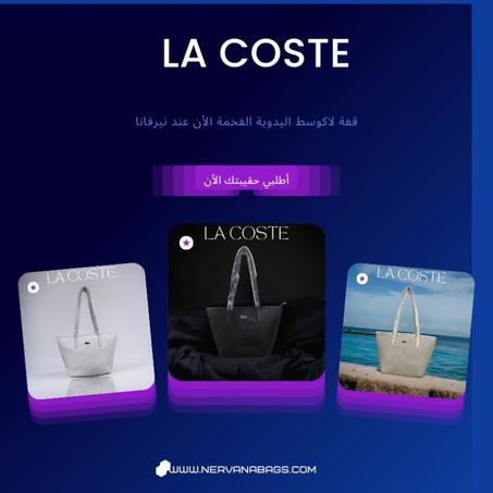 حقيبتك الفخمة من الحجم الكبير من La Coste متوفرة الأن