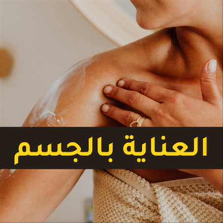 العناية بالجسم