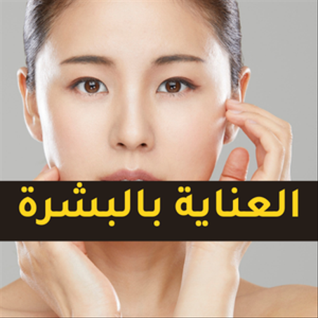 العناية بالبشرة