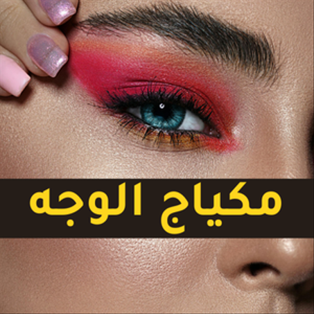 مكياج الوجه