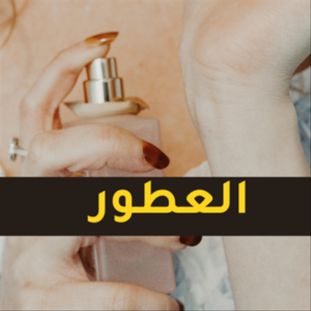 العطور