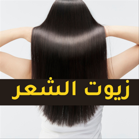 زيوت الشعر