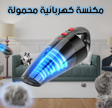 مكنسة كهربائية محمولة 4 في 1