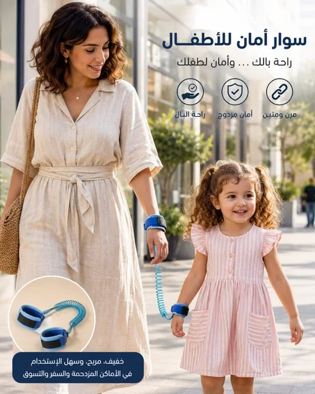 سوار الأمان للأطفال — راحة بالك تبدأ بخطوة!