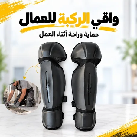 واقي الركبة والساق الاحترافي