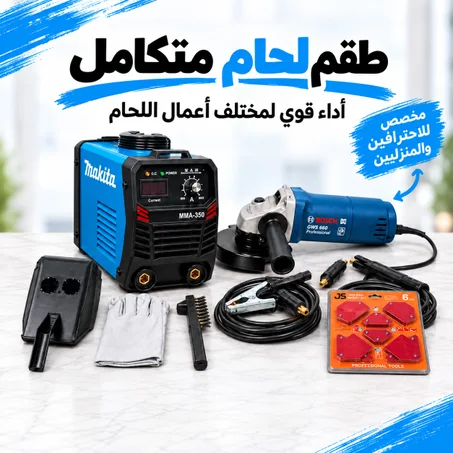 طقم لحام متكامل و احترافي