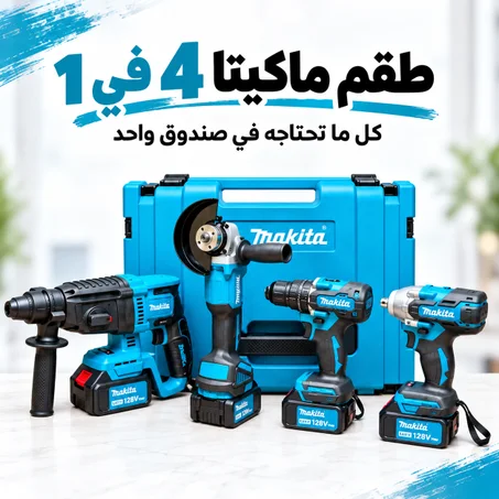طقم ماكيتا الاحترافي 4 في 1