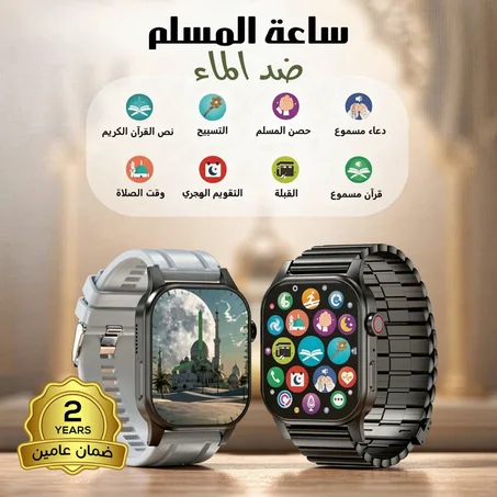 ساعة المسلم ضد الماء ضمان عامين