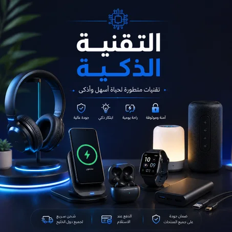 التقنية الذكية