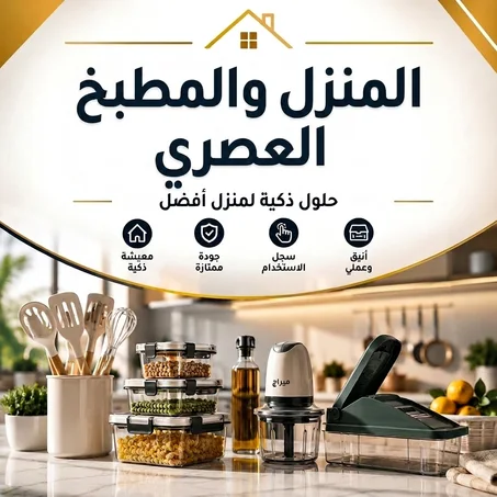 المنزل الذكي