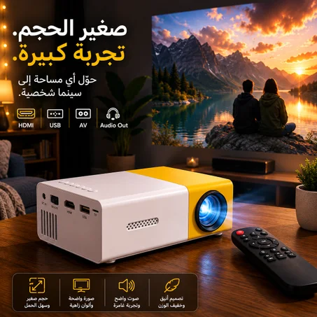 بروجكتور محمول صغير HD – تجربة سينما منزلية أينما كنت