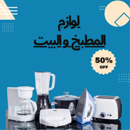 المطبخ و لوازم البيت