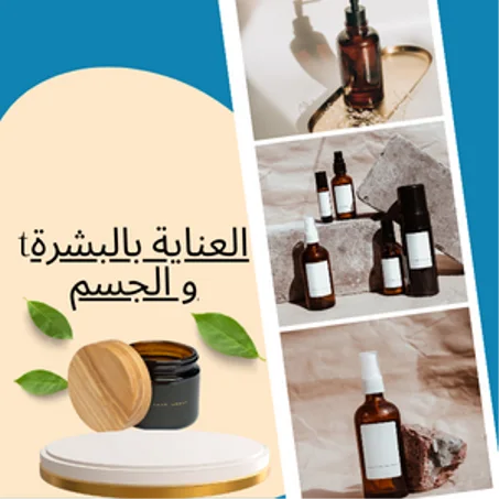 العناية بالبشرة و الجسم
