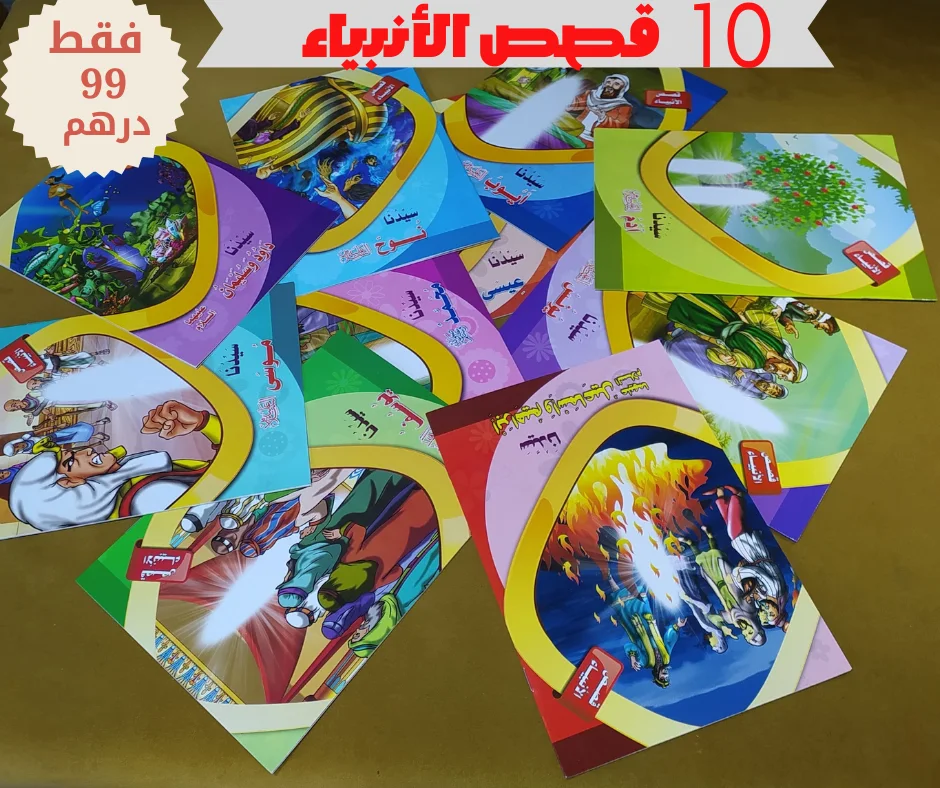 📚✨مجموعة قصص الأنبياء للأطفال – 10 قصص مشوقة بـ 99 درهم فقط! 📚✨