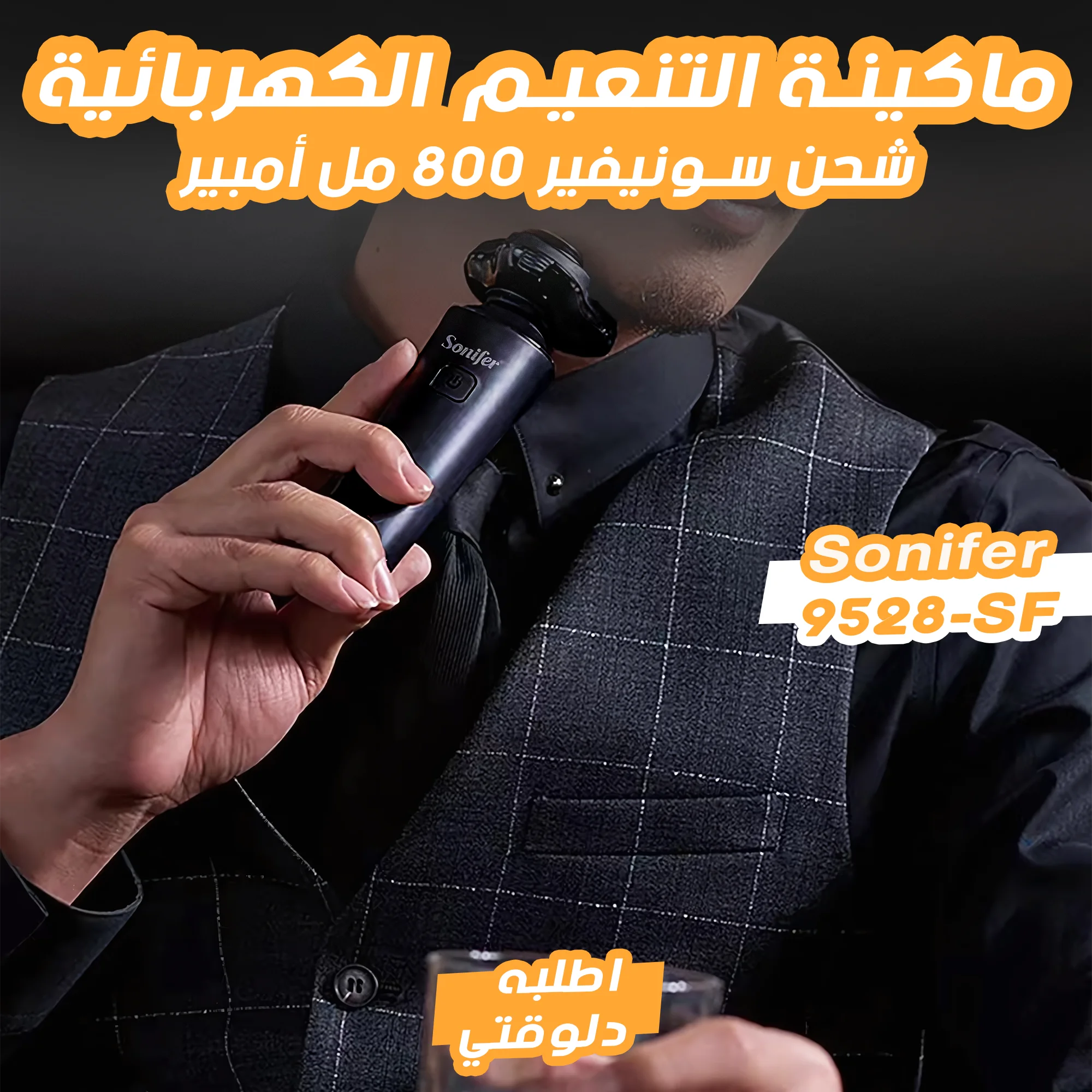 ماكينة التنعيم  الكهربائية شحن سونيفير 800 مل أمبير SF-9528"