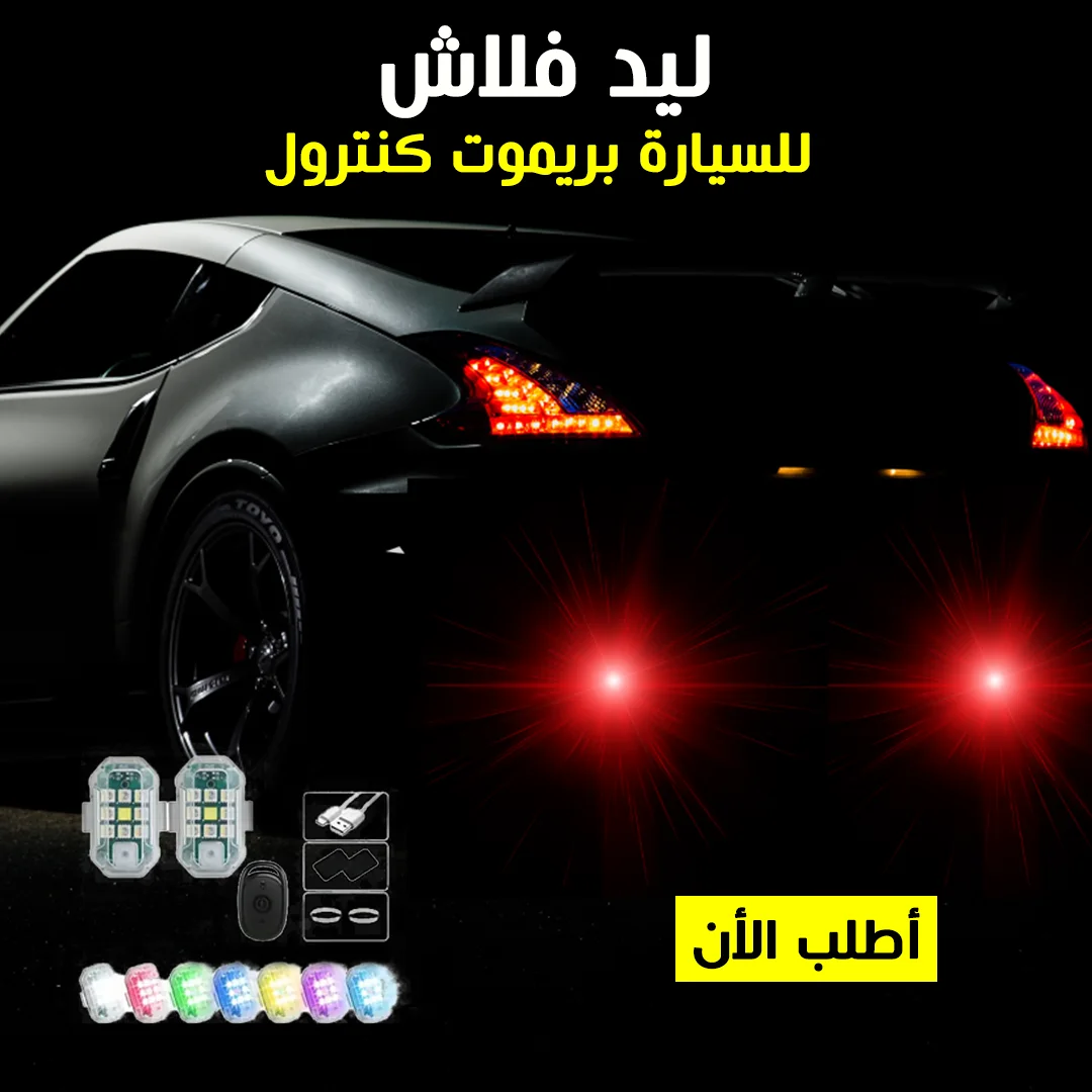 ليد فلاش للسيارة بريموت كنترول