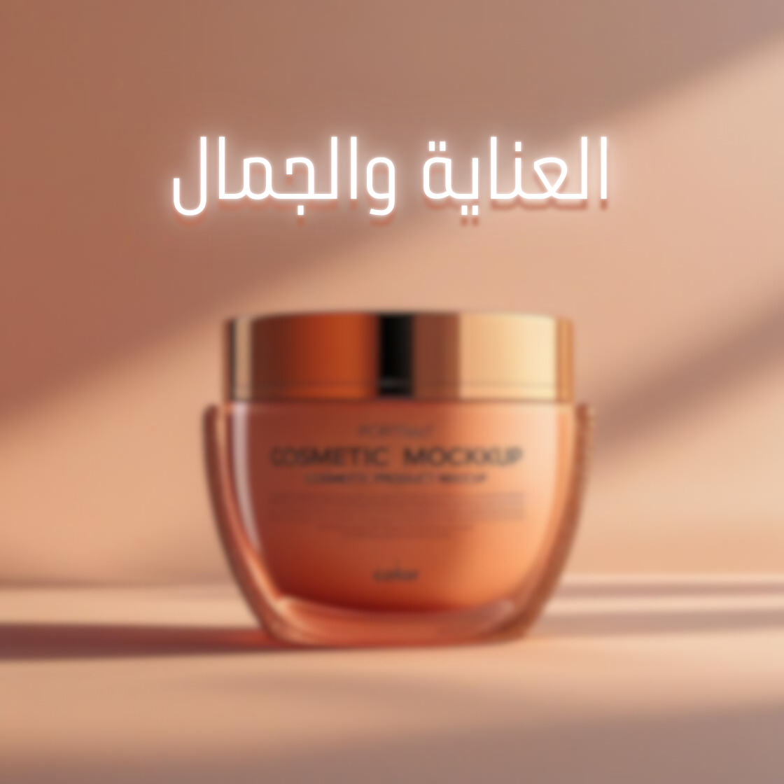 العناية والجمال