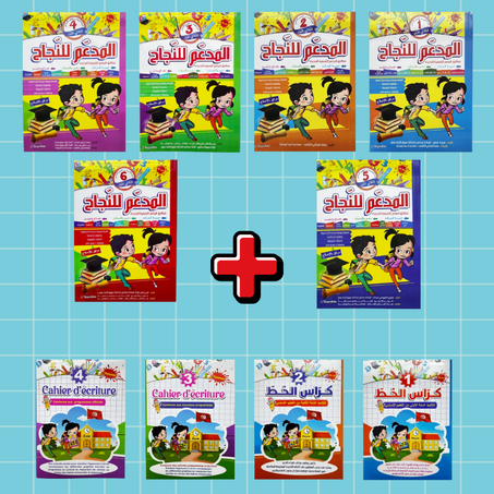 باك 2 كتب مدعم للنجاح و كراس الخط