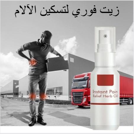 زيت فوري لتسكين الآلام