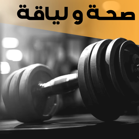 صحة و لياقة