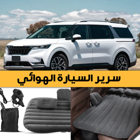 سرير هوائي للسيارة - رمادي