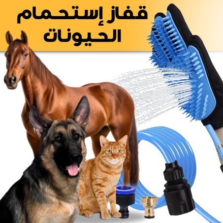 قفاز استحمام - وتدليك - وإزالة شعر الحيوانات الأليفة (3 في 1)