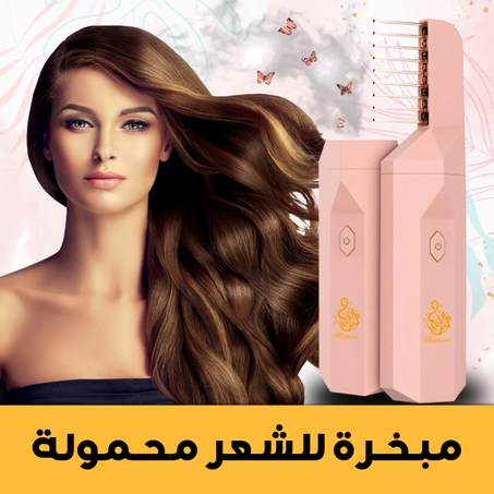 مبخرة شعر محمولة (زهري)