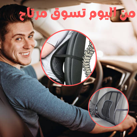 وسادة دعم الظهر للمكتب والسيارة