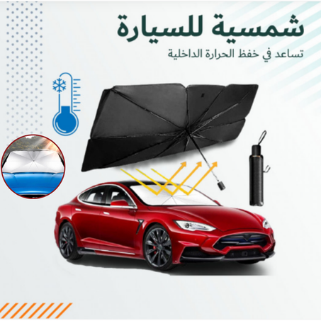 مضلة لي حماية زجاج سيارتك من اشعة الشمس الحارقة