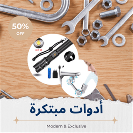 أدوات مبتكرة