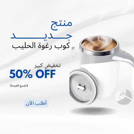 كوب رغوة الحليب الأوتوماتيكي متعدد الوظائف – قابل للشحن عبر USB