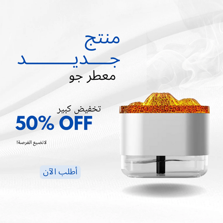 معطر هواء بركاني ومرطب بتأثير لهب ملون – سعة 300ml
