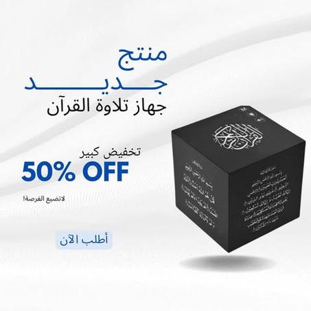مكبر صوت قرآني ذكي مع تحكم بالتطبيق والتيليكوموند – تجربة استماع متكاملة