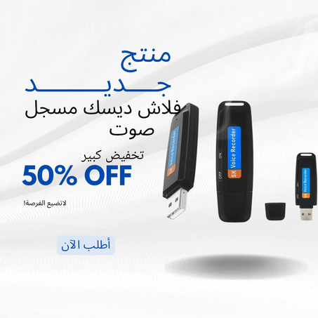 فلاش ديسك USB بمسجل صوت 32GB 2 في 1 – عملي وسهل الاستخدام