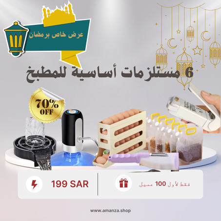 عرض رمضان الخاص – 6 منتجات أساسية للمطبخ بسعر 199 ريال فقط!