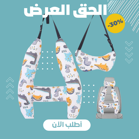 وسادة دعم الجسم والرأس لمقاعد السيارة   H-Shape™