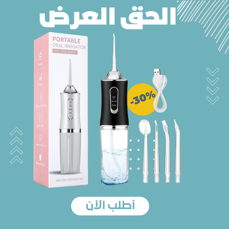 جهاز تنظيف الأسنان بالماء المحمول  Oral Irrigator™