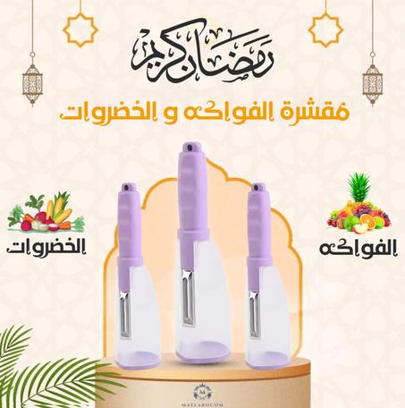 مقشرة الفواكه و الخضروات