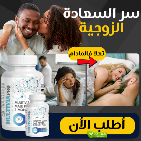 علاج نهائي لمشكل ضعف الإنتصاب و الضعف الجنسي