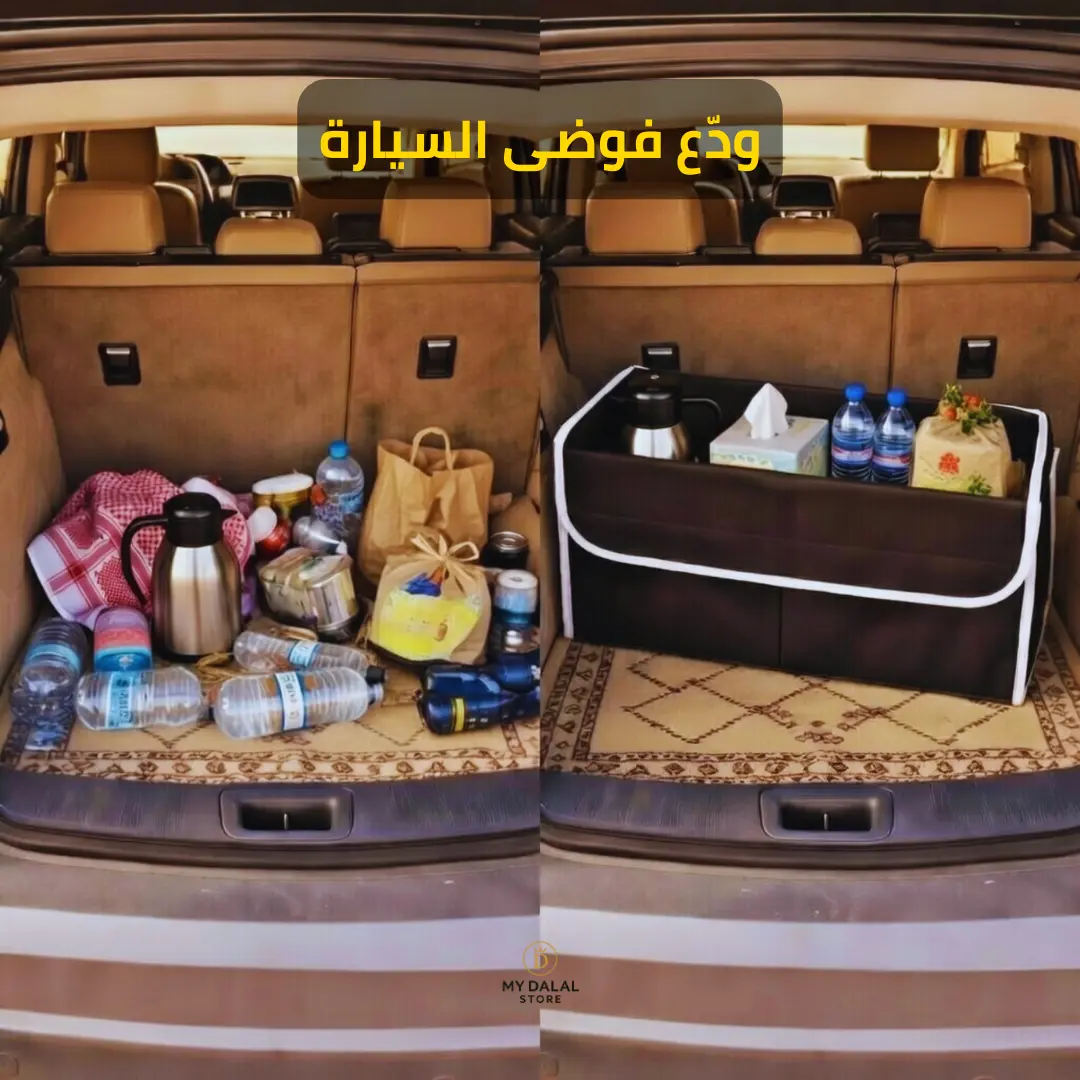 تنظيم صندوق السيارة بدون تعب