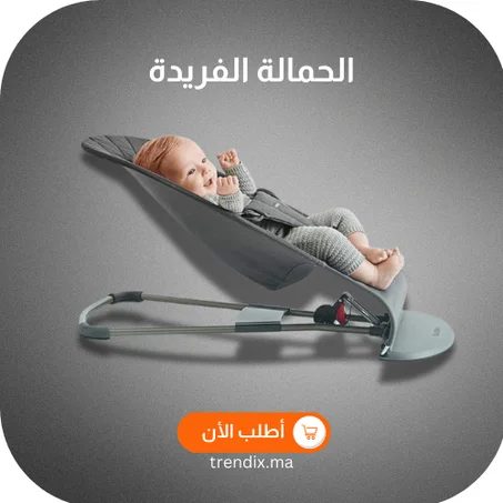 الحمالة الفريدة