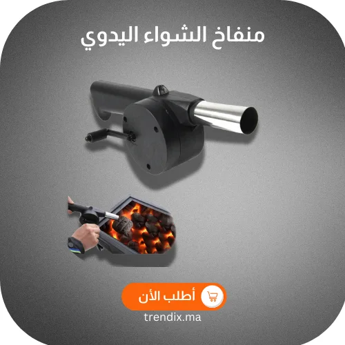 منفاخ الشواء اليدوي