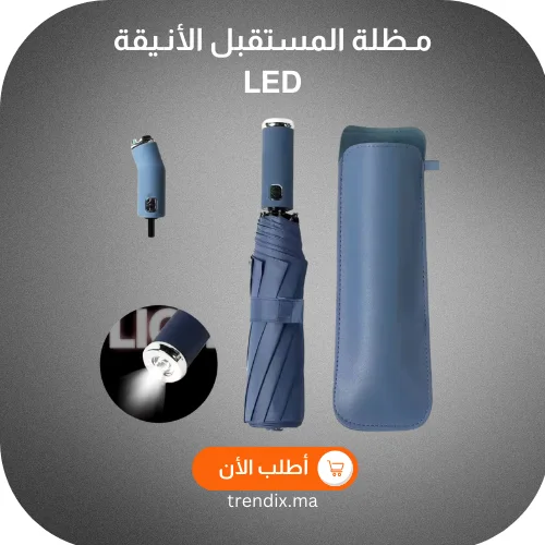 مـظلة المستقبل الأنـيقة  LED
