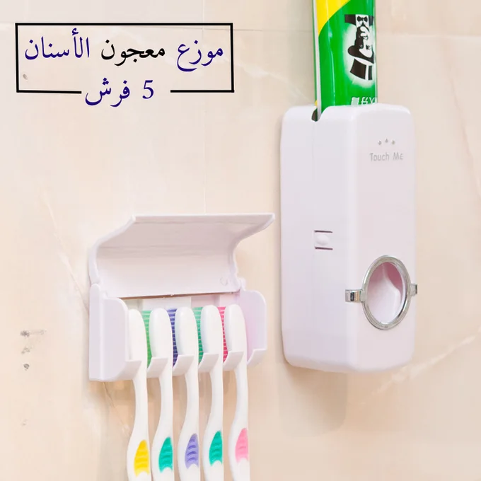 موزع معجون الأسنان 5 فرش