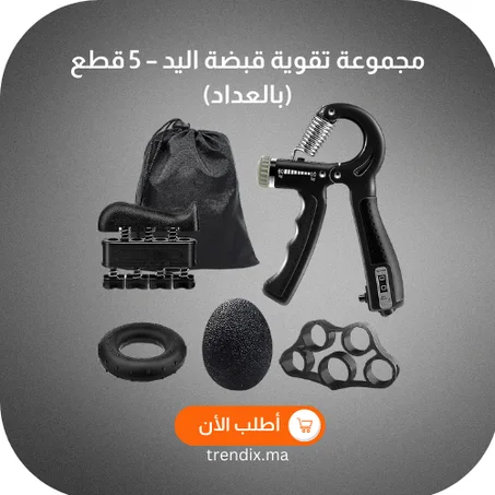 مجموعة تقوية قبضة اليد – 5 قطع (بالعداد)🕐✅ORIGINALE