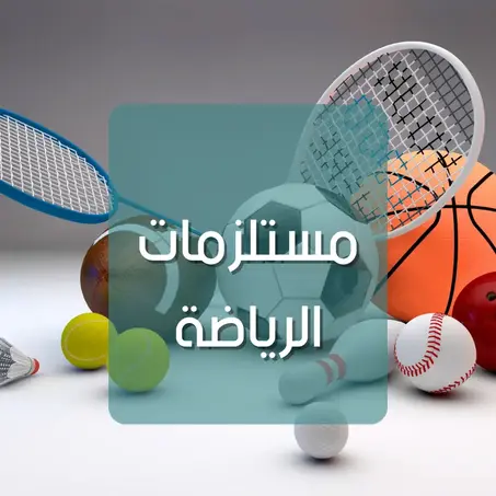 مستلزمات الرياضة