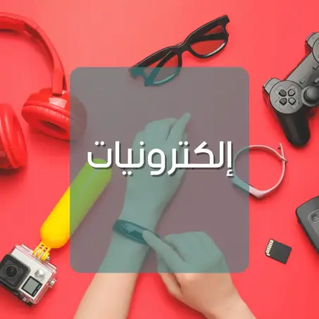 إلكترونيات