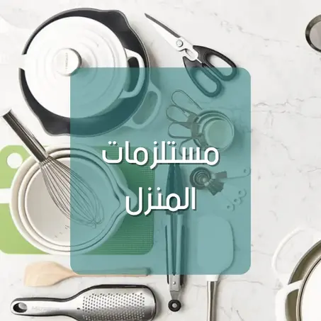 مستلزمات المنزل