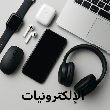 الإلكترونيات