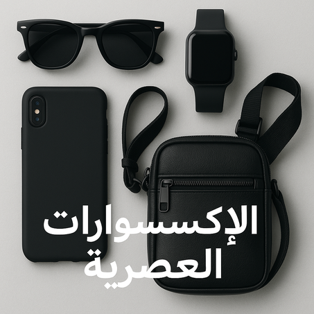 الإكسسوارات العصرية